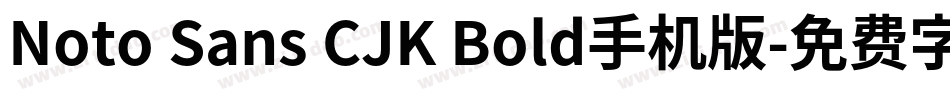 Noto Sans CJK Bold手机版字体转换